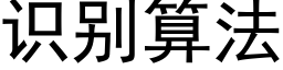 识别算法 (黑体矢量字库)