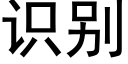 识别 (黑体矢量字库)