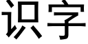 识字 (黑体矢量字库)