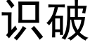 识破 (黑体矢量字库)