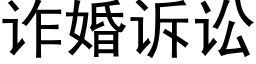 诈婚诉讼 (黑体矢量字库)