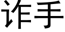 诈手 (黑体矢量字库)