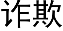 诈欺 (黑体矢量字库)