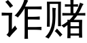 詐賭 (黑體矢量字庫)