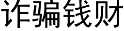 詐騙錢财 (黑體矢量字庫)