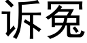 诉冤 (黑体矢量字库)