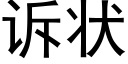 诉状 (黑体矢量字库)