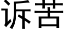 诉苦 (黑体矢量字库)