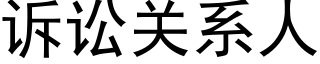 诉讼关系人 (黑体矢量字库)