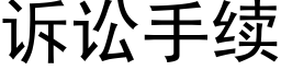 诉讼手续 (黑体矢量字库)