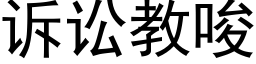 诉讼教唆 (黑体矢量字库)