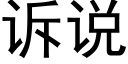 诉说 (黑体矢量字库)