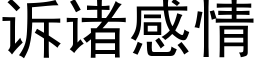 诉诸感情 (黑体矢量字库)