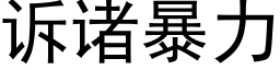 訴諸暴力 (黑體矢量字庫)