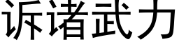 诉诸武力 (黑体矢量字库)