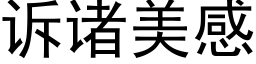 诉诸美感 (黑体矢量字库)