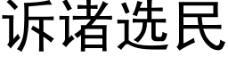 訴諸選民 (黑體矢量字庫)