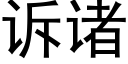 诉诸 (黑体矢量字库)