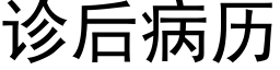 诊后病历 (黑体矢量字库)