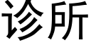 診所 (黑體矢量字庫)