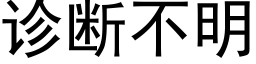 诊断不明 (黑体矢量字库)