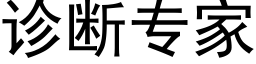 诊断专家 (黑体矢量字库)