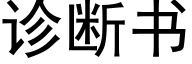 診斷書 (黑體矢量字庫)