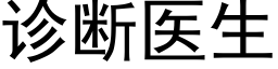 診斷醫生 (黑體矢量字庫)