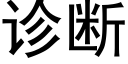 诊断 (黑体矢量字库)