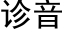 诊音 (黑体矢量字库)