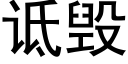 诋毁 (黑体矢量字库)