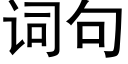 词句 (黑体矢量字库)