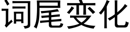 词尾变化 (黑体矢量字库)