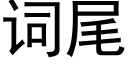 词尾 (黑体矢量字库)