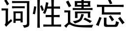 词性遗忘 (黑体矢量字库)