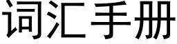 词汇手册 (黑体矢量字库)