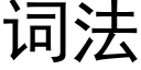 词法 (黑体矢量字库)