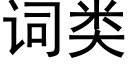 词类 (黑体矢量字库)