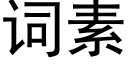 词素 (黑体矢量字库)