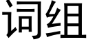 词组 (黑体矢量字库)