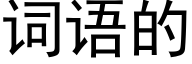 词语的 (黑体矢量字库)