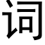 詞 (黑體矢量字庫)