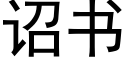 诏书 (黑体矢量字库)