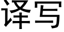 译写 (黑体矢量字库)