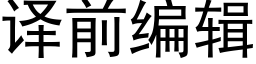 译前编辑 (黑体矢量字库)