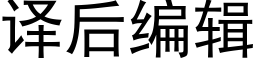 译后编辑 (黑体矢量字库)