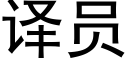 译员 (黑体矢量字库)