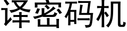 译密码机 (黑体矢量字库)