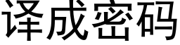 譯成密碼 (黑體矢量字庫)