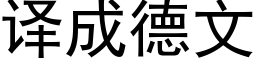 译成德文 (黑体矢量字库)